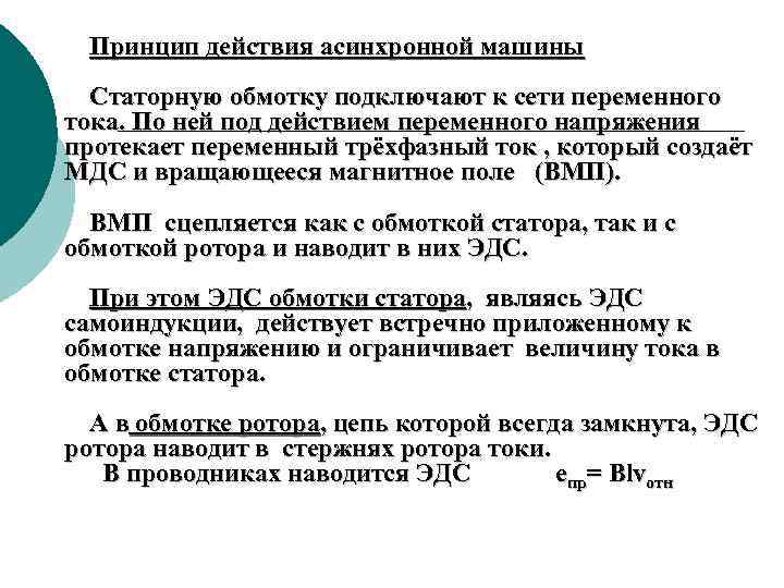  Принцип действия асинхронной машины Статорную обмотку подключают к сети переменного тока. По ней