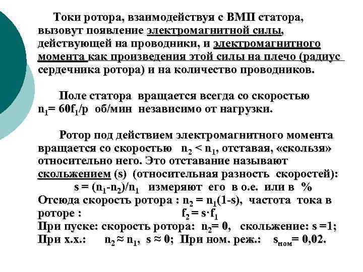 Определить частоту тока в роторе