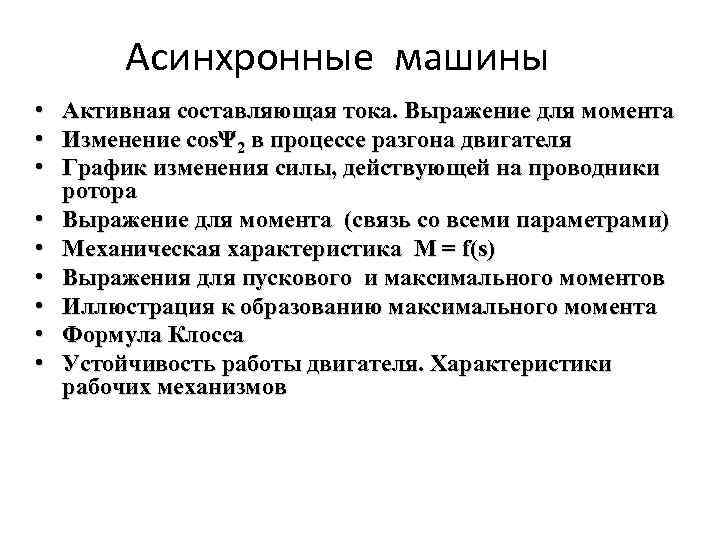 Асинхронные машины • • • Активная составляющая тока. Выражение для момента Изменение cosΨ 2