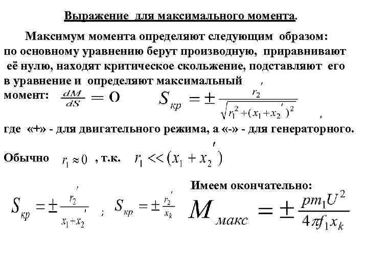 Максимальный момент