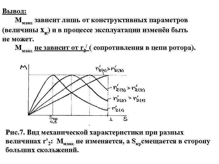 Вывод: Ммакс зависит лишь от конструктивных параметров (величины xк) и в процессе эксплуатации изменён