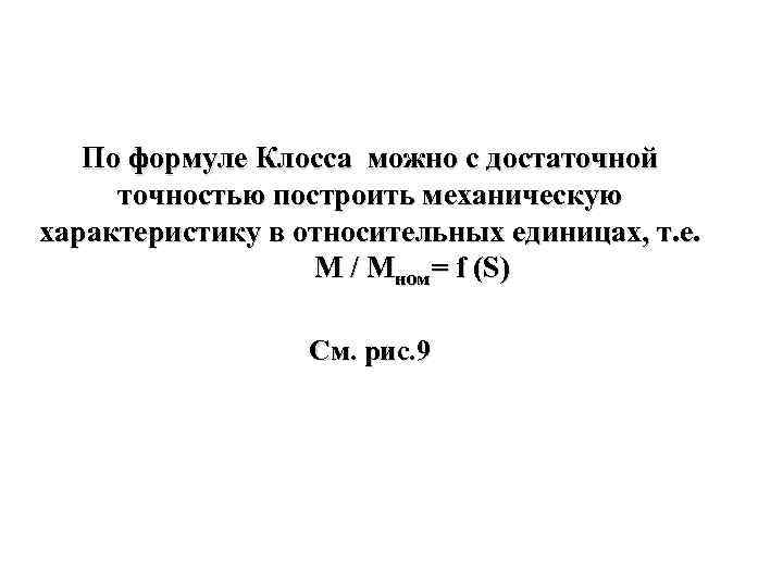 Отн ед. Формула Клосса. Упрощенная формула Клосса. Формула Клосса для асинхронного двигателя. Уравнение Клосса механической характеристики.