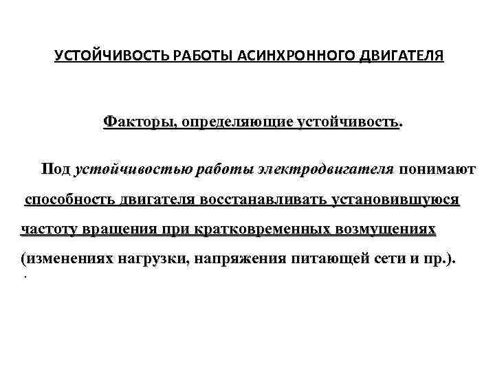УСТОЙЧИВОСТЬ РАБОТЫ АСИНХРОННОГО ДВИГАТЕЛЯ Факторы, определяющие устойчивость. Под устойчивостью работы электродвигателя понимают способность двигателя