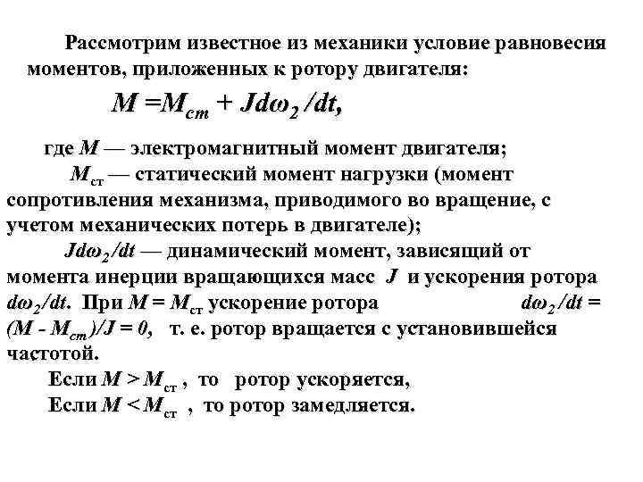  Рассмотрим известное из механики условие равновесия моментов, приложенных к ротору двигателя: М =Mст