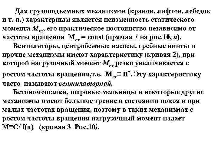  Для грузоподъемных механизмов (кранов, лифтов, лебедок и т. п. ) характерным является неизменность