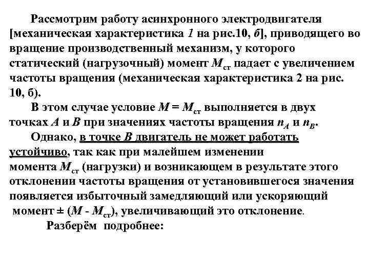  Рассмотрим работу асинхронного электродвигателя [механическая характеристика 1 на рис. 10, б], приводящего во