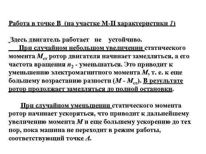 Работа в точке В (на участке М-П характеристики 1) Здесь двигатель работает не устойчиво.