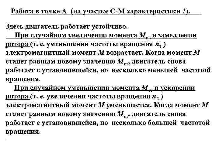  Работа в точке А (на участке С-М характеристики 1). Здесь двигатель работает устойчиво.