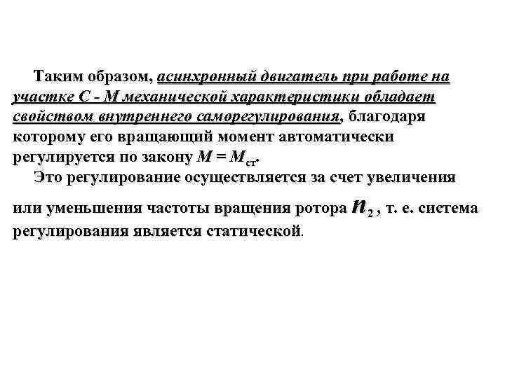 Таким образом, асинхронный двигатель при работе на участке С - М механической характеристики