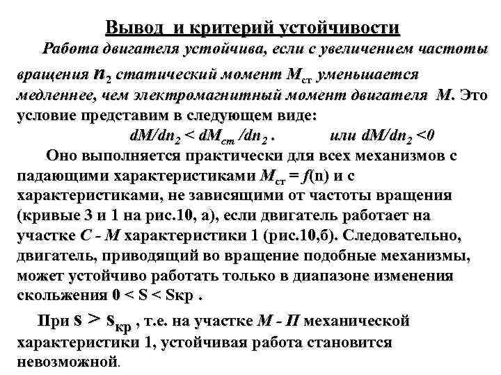 Вывод и критерий устойчивости Работа двигателя устойчива, если с увеличением частоты вращения п 2