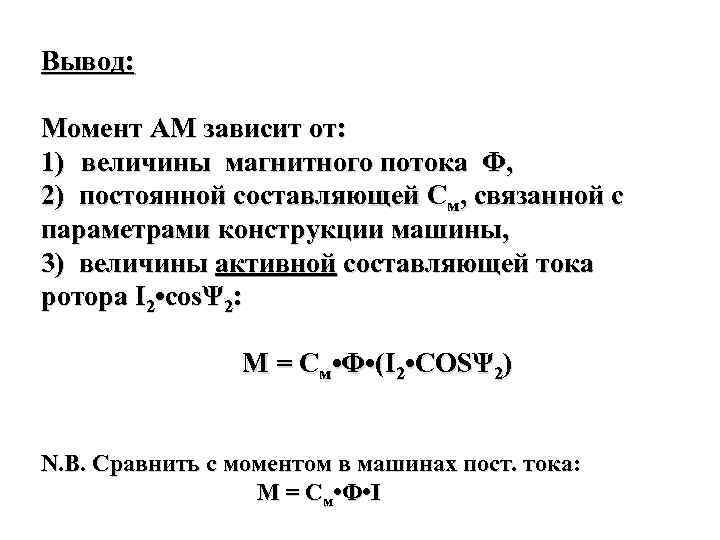 Вывод: Момент АМ зависит от: 1) величины магнитного потока Ф, 2) постоянной составляющей См,