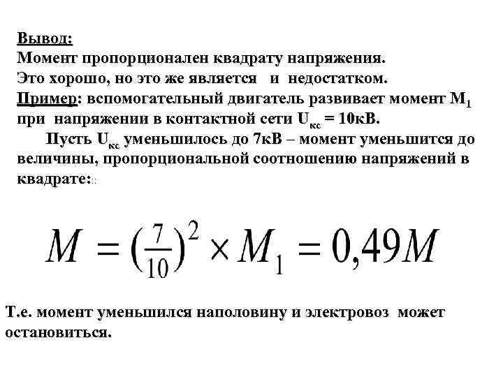 Вывод: Момент пропорционален квадрату напряжения. Это хорошо, но это же является и недостатком. Пример: