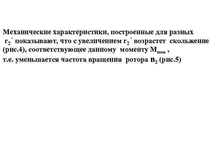 Механические характеристики, построенные для разных r 2‘ показывают, что с увеличением r 2‘ возрастет