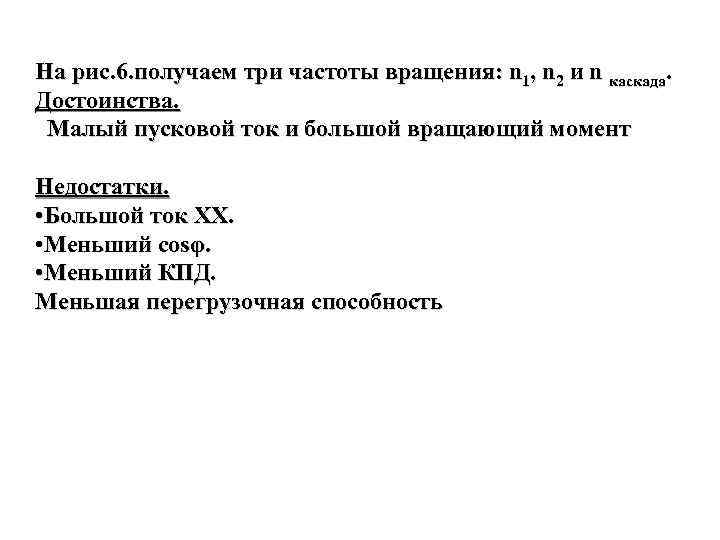 На рис. 6. получаем три частоты вращения: n 1, n 2 и n каскада.