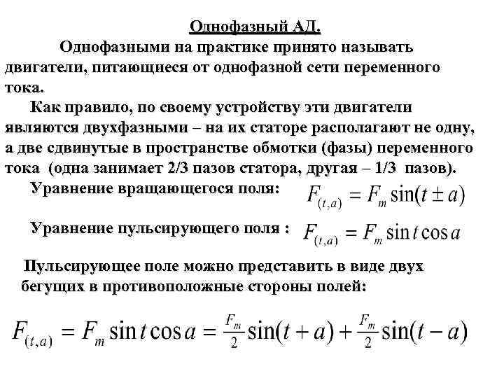 Однофазный АД. Однофазными на практике принято называть двигатели, питающиеся от однофазной сети переменного тока.