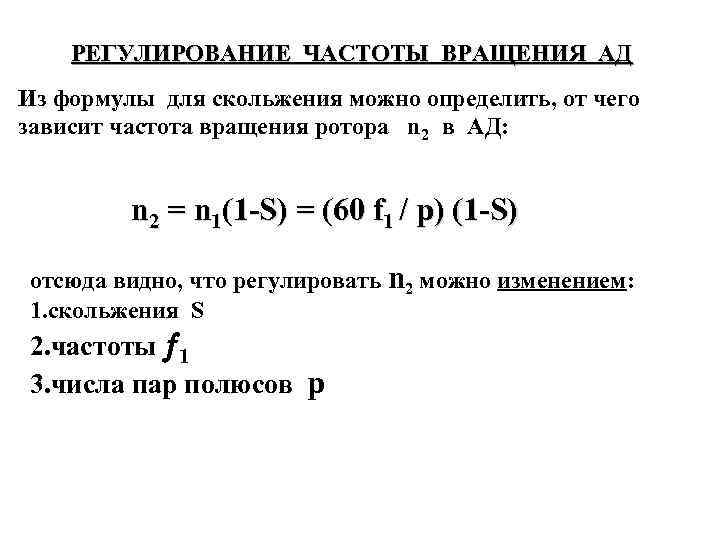 От чего зависит частота. Частота вращения ротора асинхронного двигателя формула. Номинальная частота вращения ротора формула. Частота вращения ротора асинхронного двигателя формула n2. Регулирование частоты вращения ротора ад.