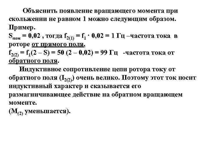 Объяснить появление вращающего момента при скольжении не равном 1 можно следующим образом. Пример. Sном