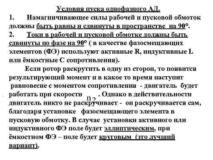 . Условия пуска однофазного АД. 1. Намагничивающее силы рабочей и пусковой обмоток должны быть