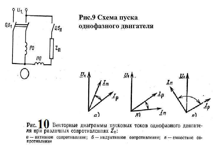 Рис. 9 Схема пуска однофазного двигателя 