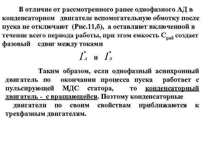 В отличие от рассмотренного ранее однофазного АД в конденсаторном двигателе вспомогательную обмотку после пуска