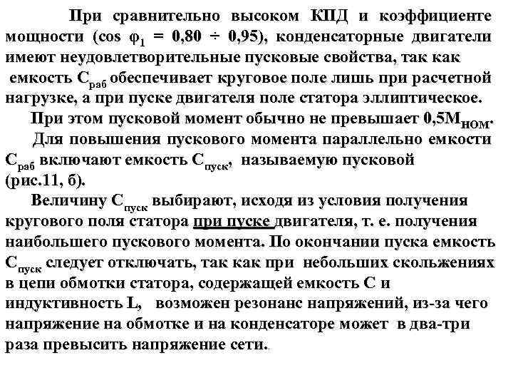 При сравнительно высоком КПД и коэффициенте мощности (соs φ1 = 0, 80 ÷ 0,