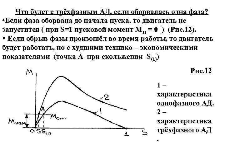 Что будет с трёхфазным АД, если оборвалась одна фаза? • Если фаза оборвана до