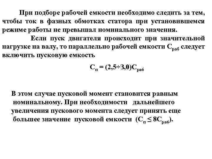 При подборе рабочей емкости необходимо следить за тем, чтобы ток в фазных обмотках статора