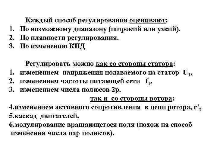 1. 2. 3. Каждый способ регулирования оценивают: По возможному диапазону (широкий или узкий). По