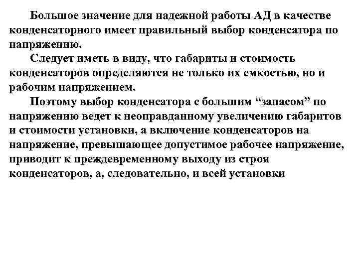 Большое значение для надежной работы АД в качестве конденсаторного имеет правильный выбор конденсатора по