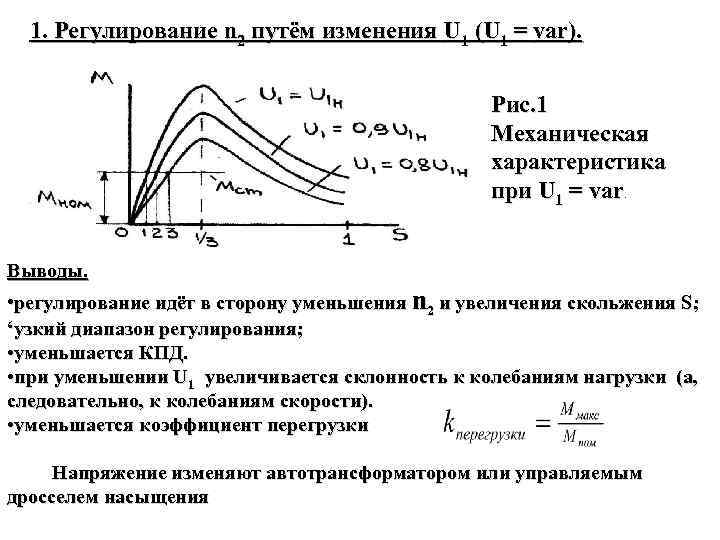 1. Регулирование n 2 путём изменения U 1 (U 1 = var). Рис. 1