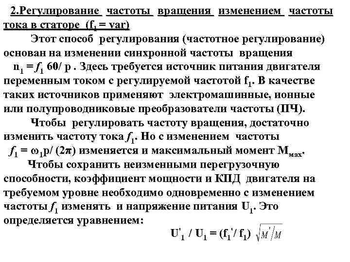 2. Регулирование частоты вращения изменением частоты тока в статоре (f 1 = var) Этот