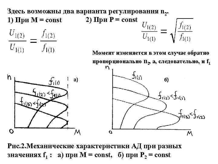 Здесь возможны два варианта регулирования n 2. 2) При Р = const 1) При