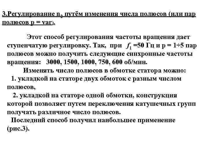 3. Регулирование n 2 путём изменения числа полюсов (или пар полюсов p = var).