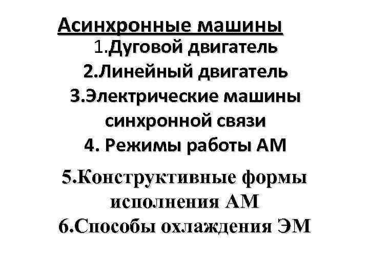 Асинхронные машины 1. Дуговой двигатель 2. Линейный двигатель 3. Электрические машины синхронной связи 4.