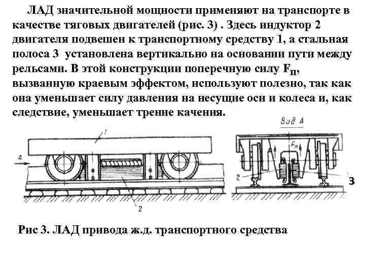  ЛАД значительной мощности применяют на транспорте в качестве тяговых двигателей (рис. 3). Здесь