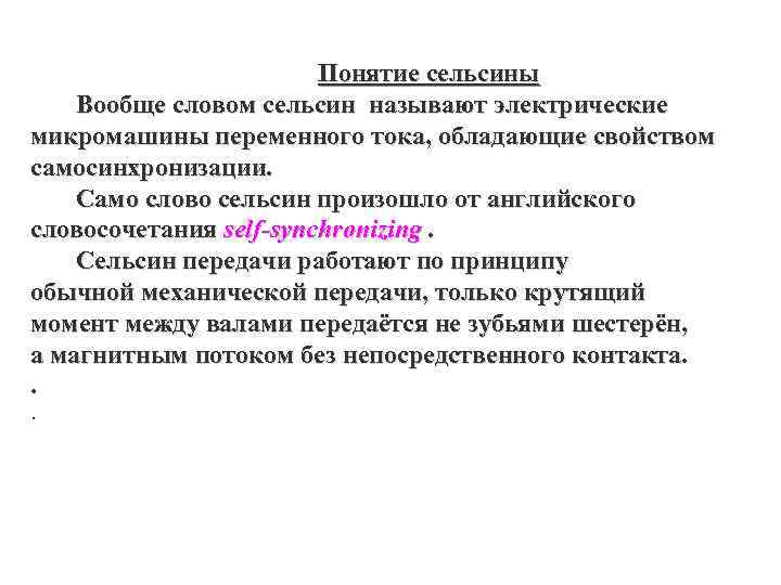  Понятие сельсины Вообще словом сельсин называют электрические микромашины переменного тока, обладающие свойством самосинхронизации.