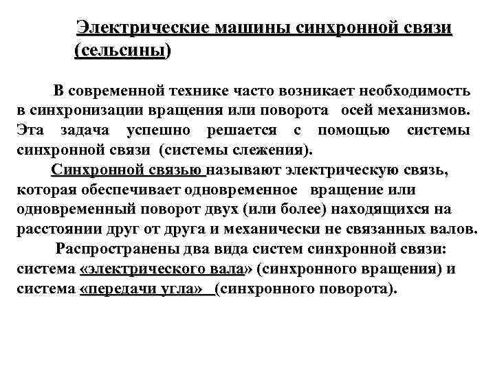 Электрические машины синхронной связи (сельсины) В современной технике часто возникает необходимость в синхронизации вращения