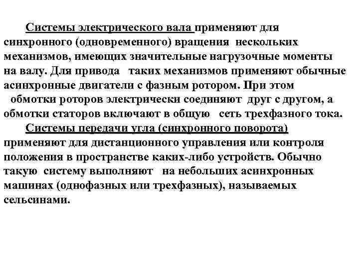  Системы электрического вала применяют для синхронного (одновременного) вращения нескольких механизмов, имеющих значительные нагрузочные