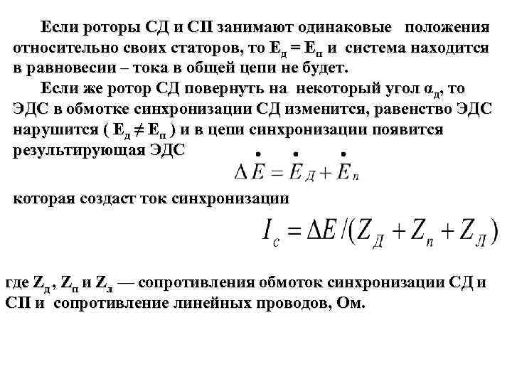 Если роторы СД и СП занимают одинаковые положения относительно своих статоров, то Ед