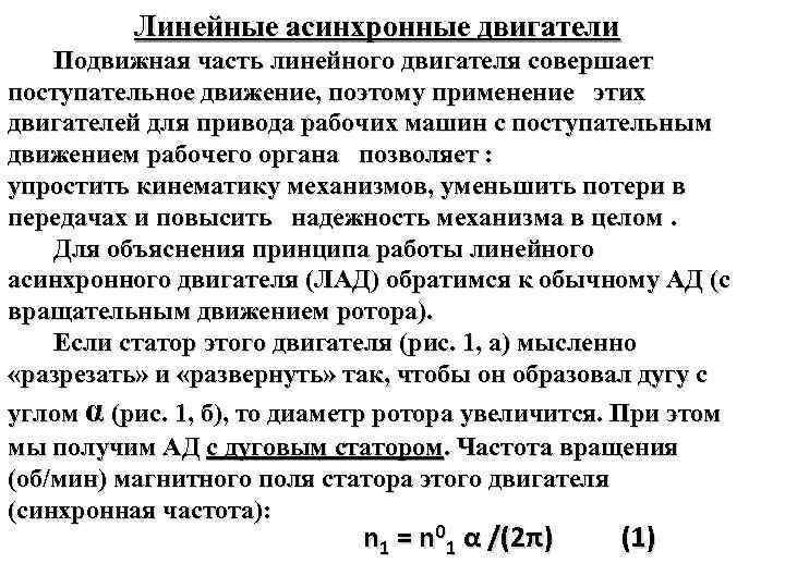 Линейные асинхронные двигатели Подвижная часть линейного двигателя совершает поступательное движение, поэтому применение этих двигателей