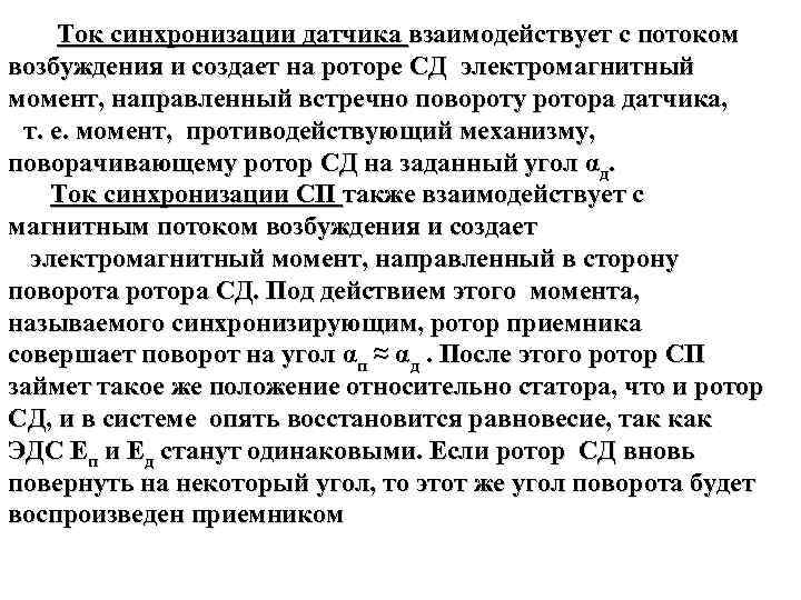  Ток синхронизации датчика взаимодействует с потоком возбуждения и создает на роторе СД электромагнитный