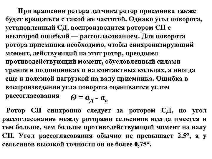  При вращении ротора датчика ротор приемника также будет вращаться с такой же частотой.