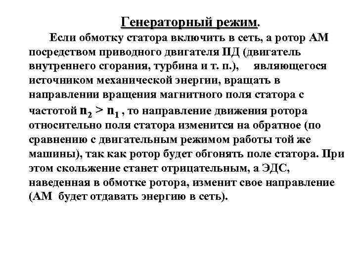 Генераторный режим. Если обмотку статора включить в сеть, а ротор АМ посредством приводного двигателя