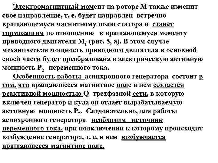  Электромагнитный момент на роторе М также изменит свое направление, т. е. будет направлен