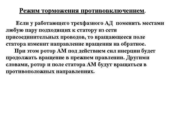  Режим торможения противовключением. Если у работающего трехфазного АД поменять местами любую пару подходящих