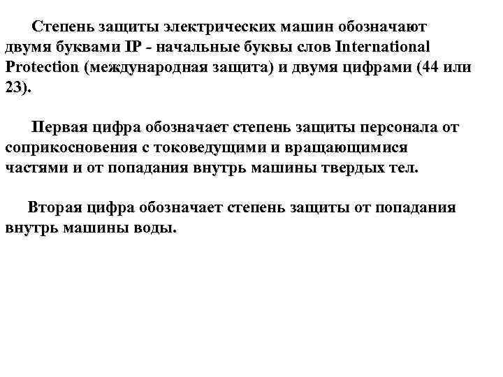 Степень защиты электрических машин обозначают двумя буквами IP - начальные буквы слов International Protection
