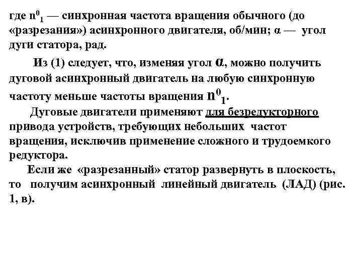 где n 01 — синхронная частота вращения обычного (до «разрезания» ) асинхронного двигателя, об/мин;