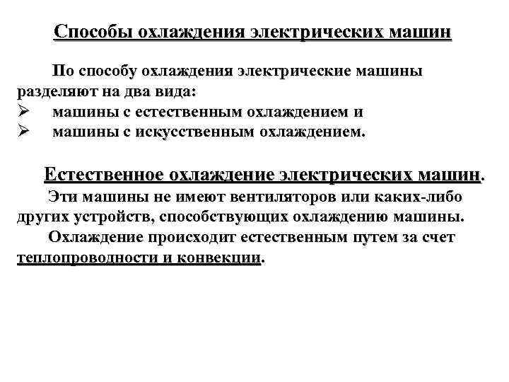 Способы охлаждения электрических машин По способу охлаждения электрические машины разделяют на два вида: Ø
