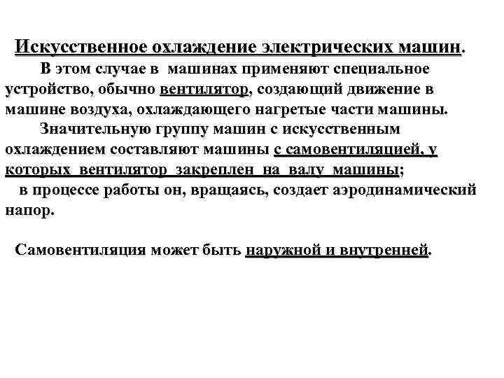 Искусственное охлаждение электрических машин. В этом случае в машинах применяют специальное устройство, обычно вентилятор,