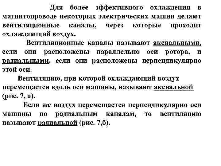  Для более эффективного охлаждения в магнитопроводе некоторых электрических машин делают вентиляционные каналы, через